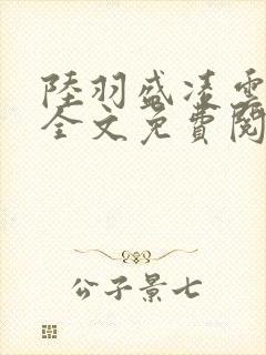 陆羽盛凌云小说全文免费阅读笔趣阁