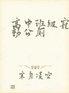 高中班级宠物移动公厕