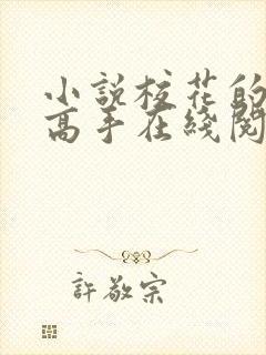 小说校花的贴身高手在线阅读