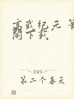 高武纪元 笔趣阁下载