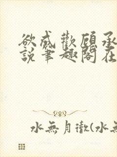 欲成欢顾承泽小说笔趣阁在线