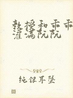 教授和乖乖女H灌满阮阮封面