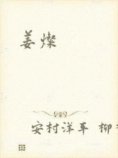 姜灿封面