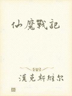 仙魔战记封面