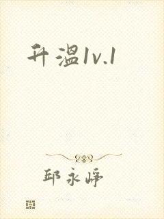 升温1v.1