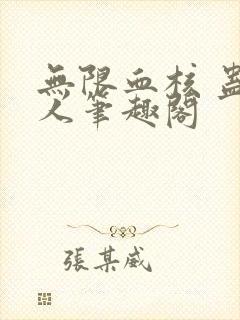 无限血核 蛊真人笔趣阁