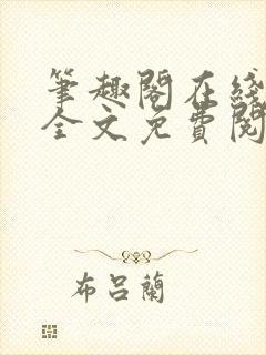 笔趣阁在线小说全文免费阅读封面