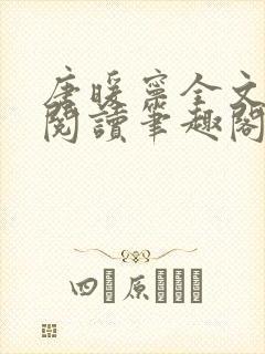 唐暖宁全文免费阅读笔趣阁