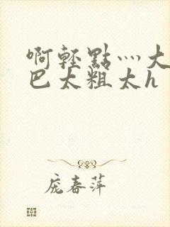 啊轻点灬大ji巴太粗太h封面