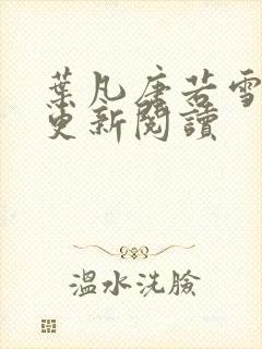 叶凡唐若雪最新更新阅读