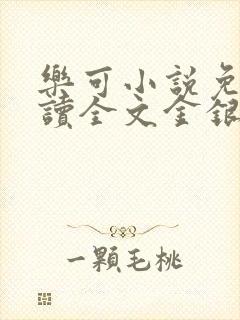 乐可小说免费阅读全文金银花露