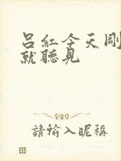 吕红今天刚进门就听见