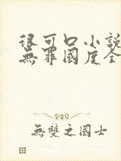 很可口小说by无罪国度全文阅读