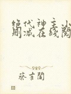 绝代神主小说无删减在线阅读