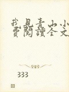我见青山小说免费阅读全文无弹窗