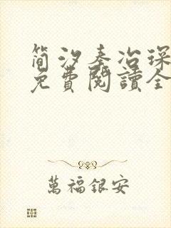 简汐秦冶琛小说免费阅读全文无弹窗封面