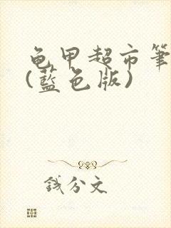 龟甲超市笔趣阁(蓝色版)