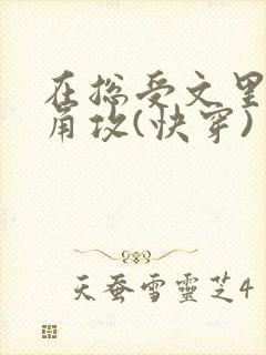 在总受文里抢主角攻(快穿)封面
