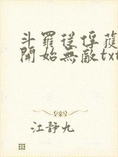 斗罗从俘获女神开始无敌txt下载