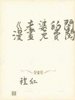 《老婆的闺蜜》漫画免费阅读