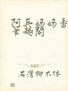 阿兵妈妈番外篇笔趣阁封面