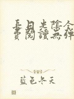长日光阴全文免费阅读无弹窗笔趣阁