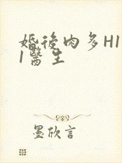 婚后肉多H1V1医生