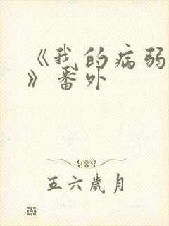 《我的病弱老婆》番外
