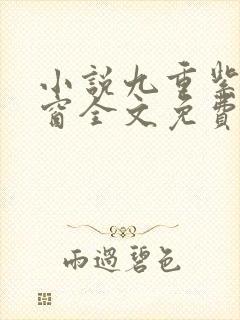 小说九重紫无弹窗全文免费阅读