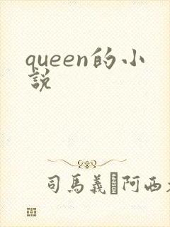 queen的小说封面