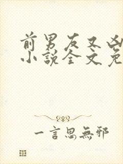 前男友又凶又怂小说全文免费阅读封面