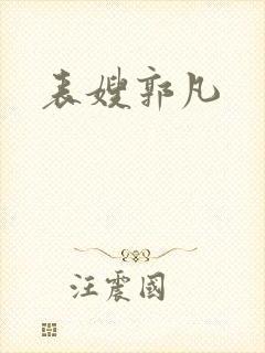 表嫂郭凡