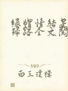 绿帽情结是条不归路全文阅读