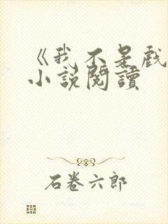 《我不是戏神》小说阅读