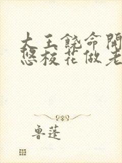 大王饶命开局忽悠校花做老婆小说封面
