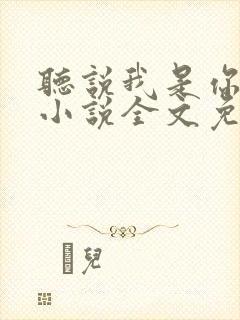 听说我是你老婆小说全文免费阅读