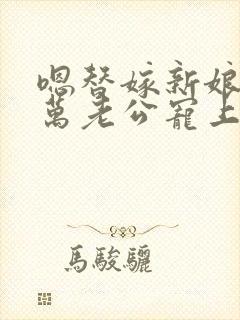 嗯替嫁新娘:亿万老公宠上天封面