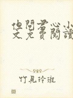 但问君心小说全文免费阅读封面