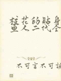 校花的贴身高手鱼人二代全文免费阅读