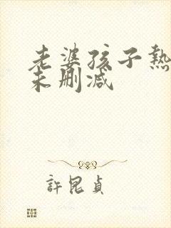 老婆孩子热炕头未删减