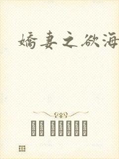 娇妻之欲海