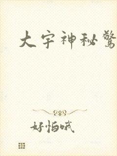 大宇神秘惊奇
