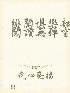 绯闻俱乐部免费阅读无弹窗笔趣阁