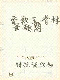 香软玉滑林芍药 笔趣阁