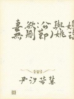 妻欲:公与媳(无删节)姚瑶