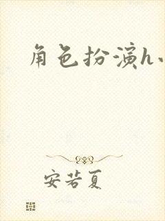 角色扮演h小说