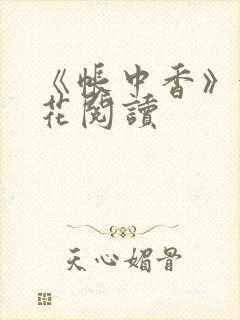《帐中香》金银花阅读