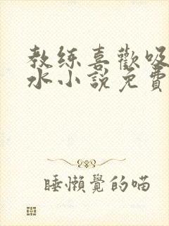 教练喜欢吸我奶水小说免费阅读
