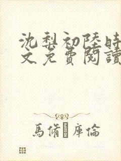 沈梨初陆时霁全文免费阅读最新章节
