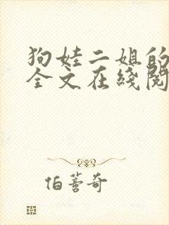 狗娃二姐的小说全文在线阅读